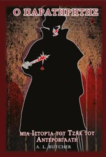 Ο Παρατηρητής - Μια Ιστορία Του Τζακ Του Αντεροβγάλτη - cover