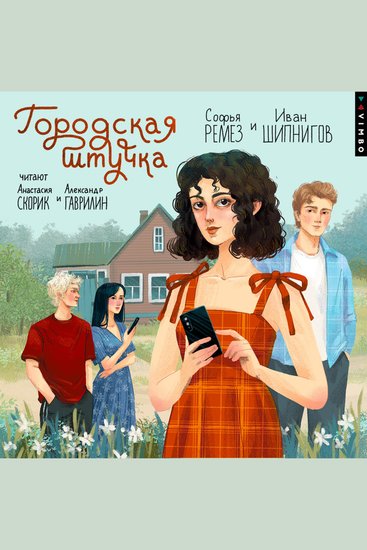 Городская штучка - cover