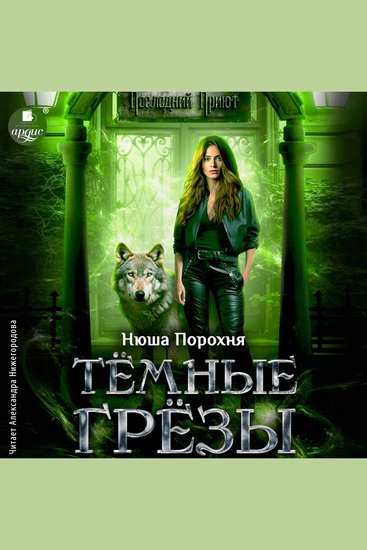 Тёмные грёзы - cover