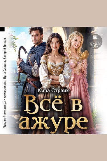 Всё в ажуре - cover