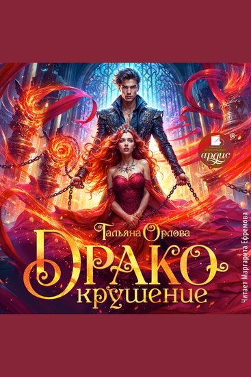 Дракокрушение - cover