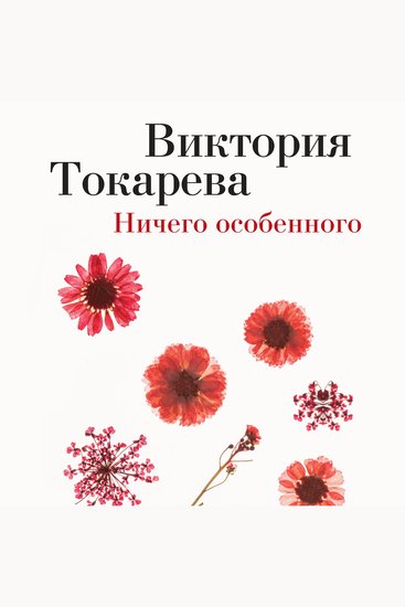 Ничего особенного - cover