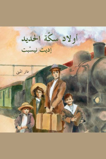 أولاد سكة الحديد - cover