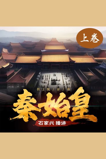 秦始皇传奇（上卷） - 吕不韦的谋略 - cover