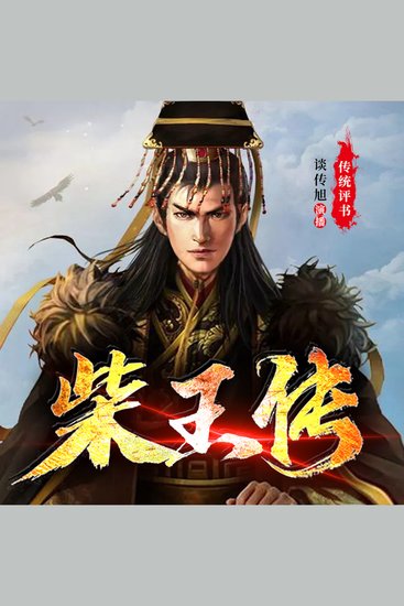 柴王传 - 从小商贩到一代帝王的传奇历程 - cover