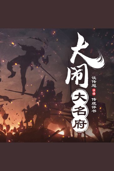 大闹大名府 - 时迁的传奇冒险 - cover