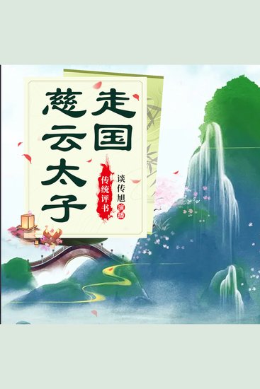 慈云太子走国 - 复仇与正义的史诗传奇 - cover