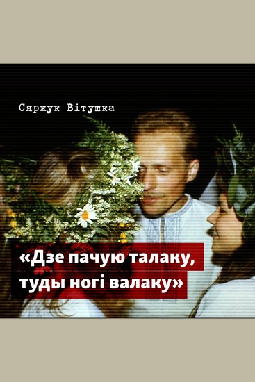 Дзе пачую талаку туды ногі валаку - cover