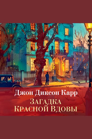 Загадка Красной Вдовы - cover