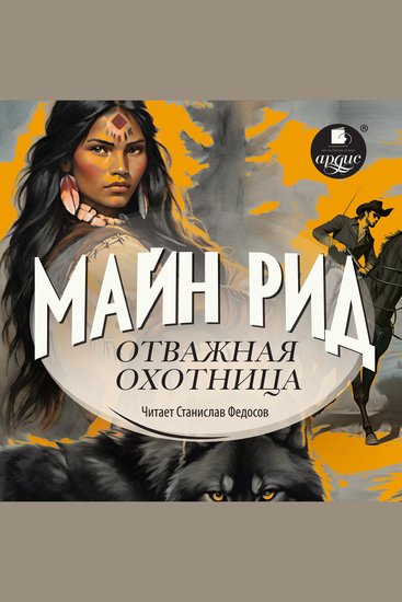 Отважная охотница - cover