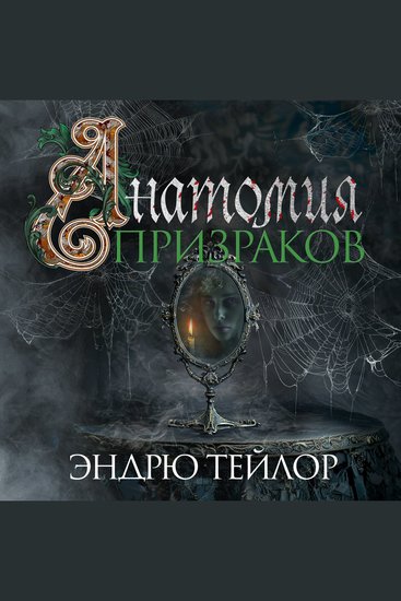 Анатомия призраков - cover