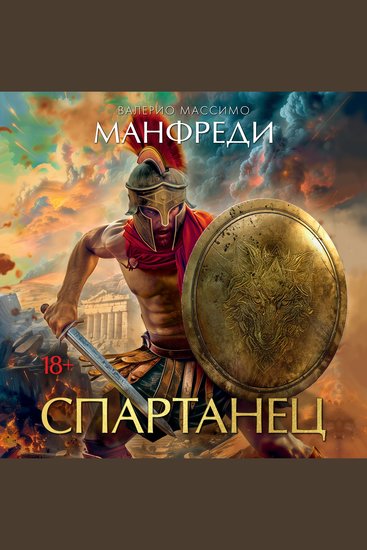 Спартанец - cover