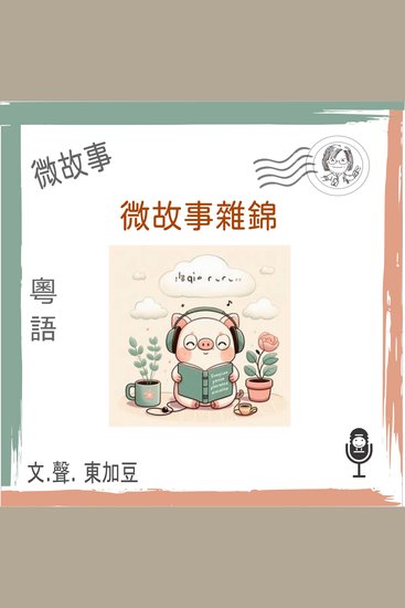 微故事雜錦 (粵語有聲版) - 有聲微故事 - cover