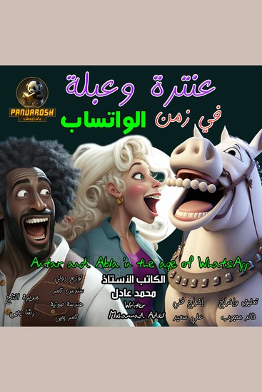 Antar and Abla in the age of Whatsapp - A short comedy-drama story - cover