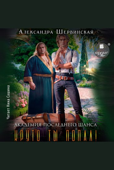 Академия Последнего Шанса-2 Круто ты попал! - cover