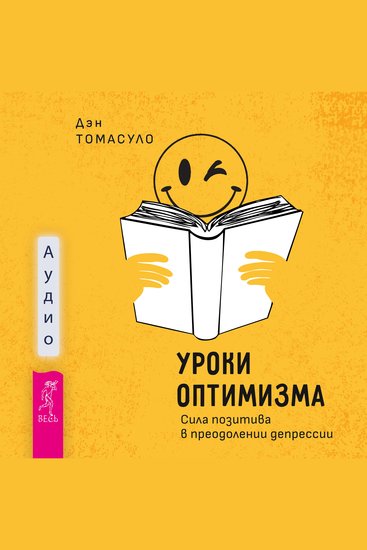 Уроки оптимизма: сила позитива в преодолении депрессии - cover