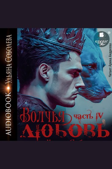 Волчья любовь - cover