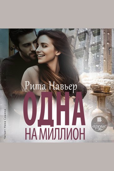 Одна на миллион - cover