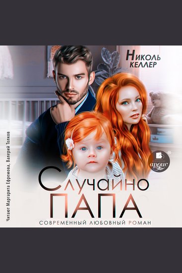 Случайно папа - cover