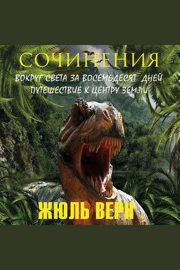 Жюль Верн Сочинения - Вокруг света за восемьдесят дней Путешествие к центру Земли - cover