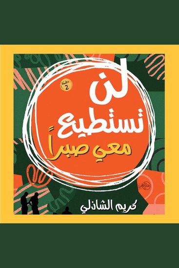 لن تستطيع معي صبرا - cover
