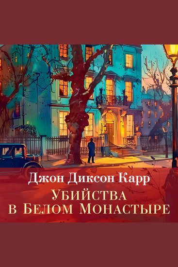 Убийства в белом монастыре - cover