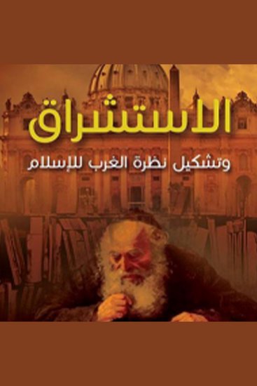 الاستشراق - cover