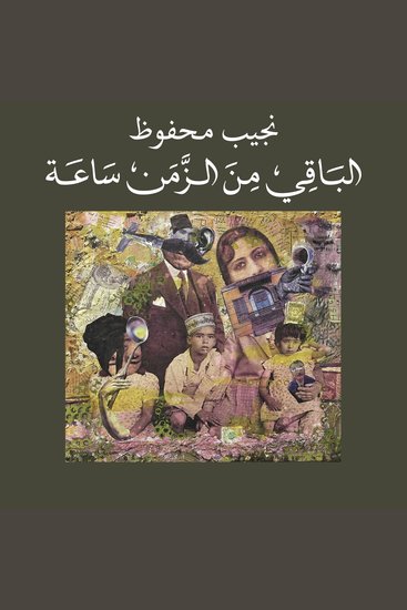 الباقي من الزمن ساعة - cover