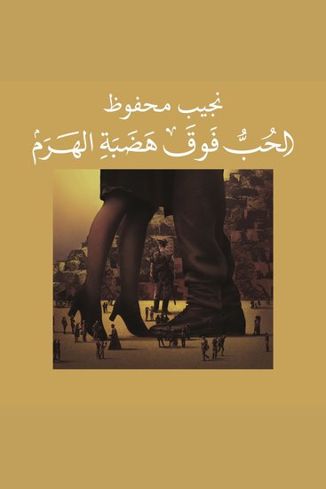 الحب فوق هضبة الهرم - cover