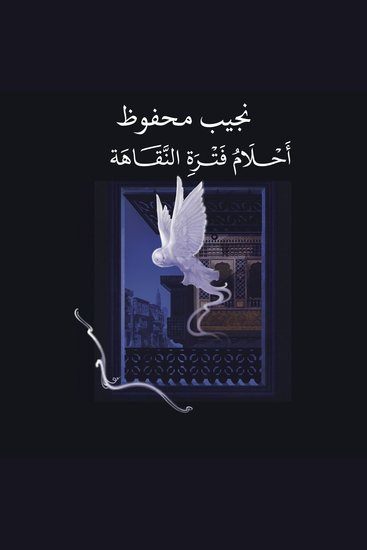 أحلام فترة النقاهة - الجزء الأول - cover