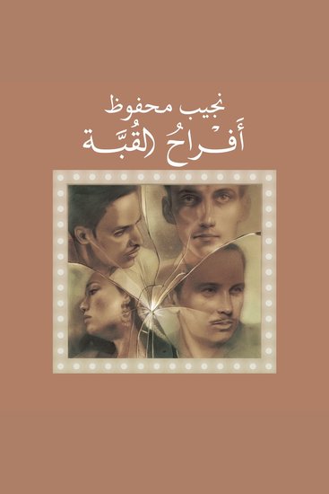 أفراح القبة - cover