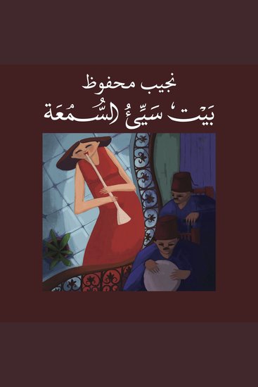 بيت سيئ السمعة - cover