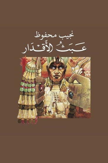 عبث الأقدار - cover