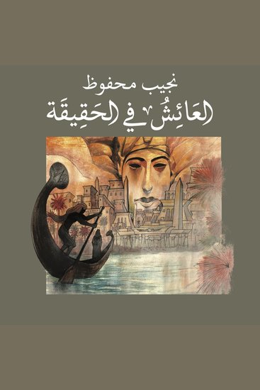 العائش في الحقيقة - cover