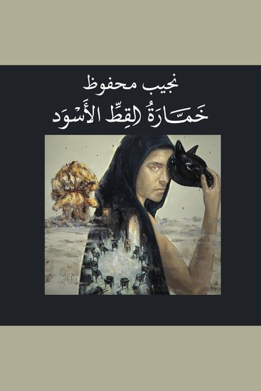 خمارة القط الأسود - cover