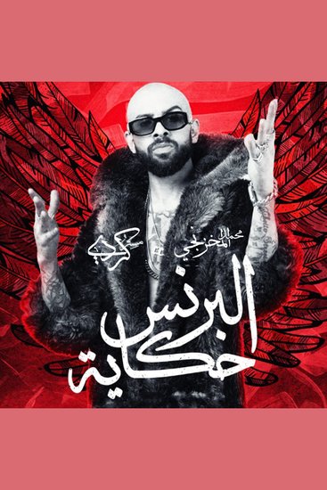 مستر كردي: البرنس حكاية - cover