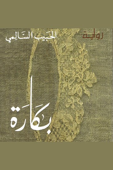بكارة - cover