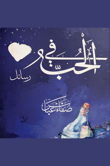 في الحب رسائل - cover