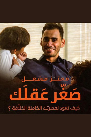 صغر عقلك - cover
