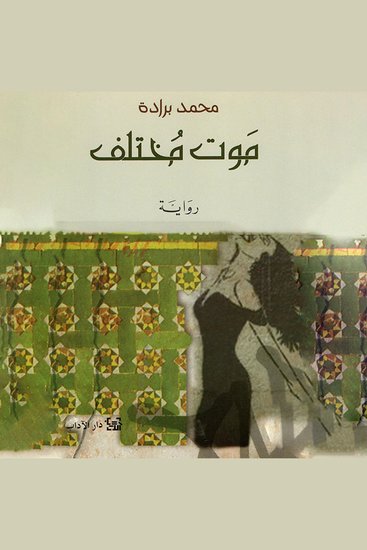 موت مختلف - cover