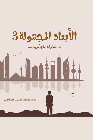 الأبعاد المجهولة 3 - cover