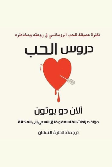 دروس الحب - cover