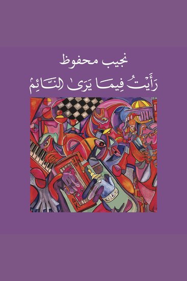 رأيت فيما يرى النائم - cover