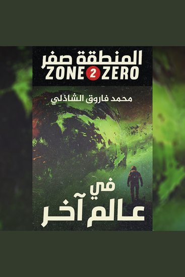 المنطقة صفر(فى عالم آخر) - cover