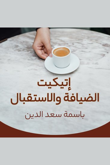 إتيكيت الضيافة والاستقبال - cover