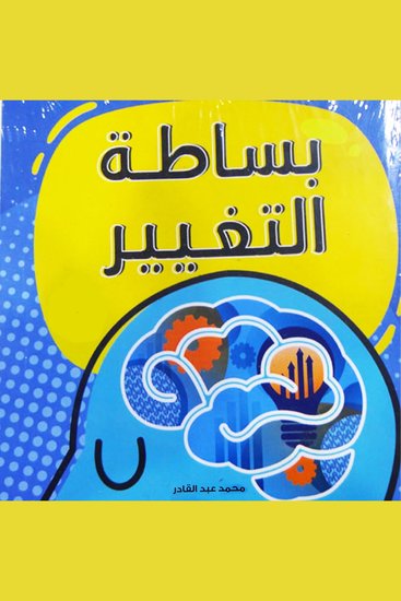 بساطة التغيير - cover