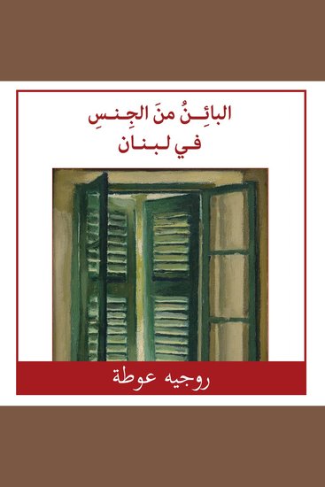 البائن من الجنس في لبنان - cover