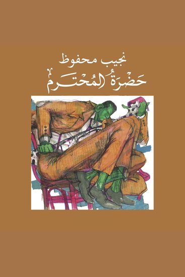 حضرة المحترم - cover