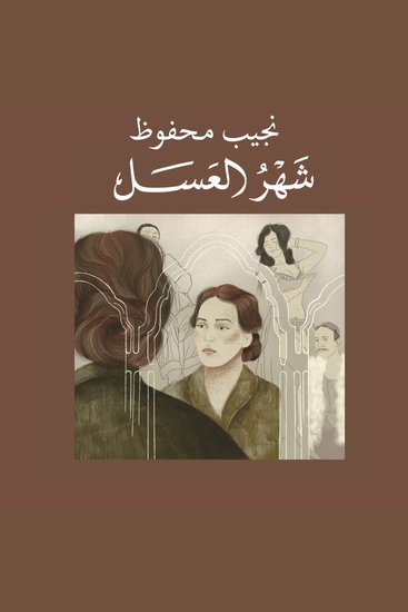 شهر العسل - cover