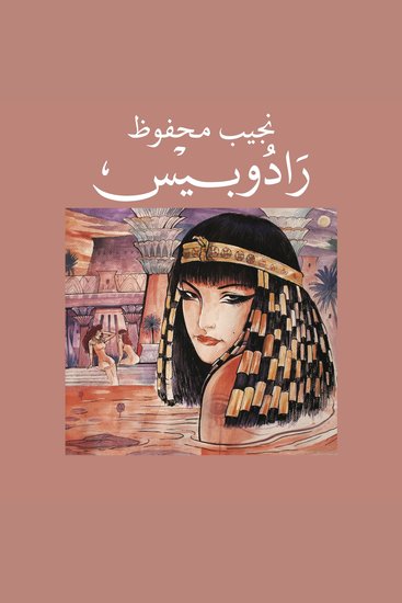 رادوبيس - cover